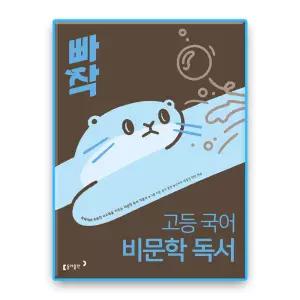 동아 빠작 고등국어 비문학독서