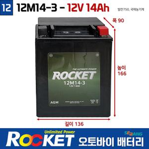 12번 국제농기계 로케트밧데리 12M14-3 12V12AH /오토바이배터리 발칸750