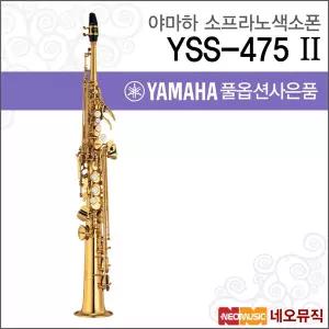 야마하 YSS-475 II 소프라노색소폰 / YAMAHA Soprano Saxophone /골드 래커 피니시 +풀옵션