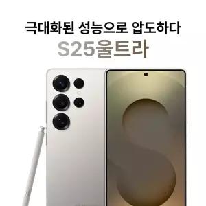 원하는 요금제 그대로 사용가능 갤럭시 S25울트라 256GB 자급제폰 공기계