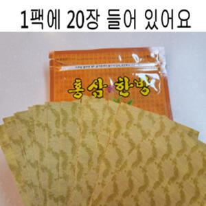 붙이는 홍삼한방파스 1팩 20장 무릎 어깨 관절 영양공급 찜질팩대용 근육피로개선 장시간 서서 일하는 작업자 손가락 손목 근육이완 스포츠 마사지패드