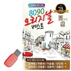 노래칩USB 음악USB 8090 오리지날
