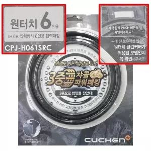 CPJ-H061SRC 쿠첸 6인용 밥솥 뚜껑 클린 커버 고무패킹 CJH-LX0660RHW LX0661RHW LXB0601ID LXB0602ID