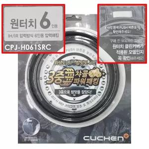 CPJ-H061SRC 쿠첸 6인용 밥솥 뚜껑 클린 커버 고무 패킹 CJH-PC0611RC PC0612RC PC0619RC PC0620RHW