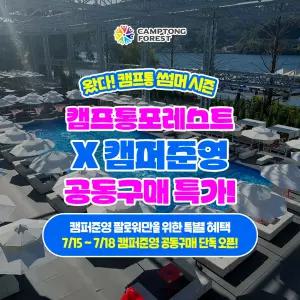 [당일사용가능]앵콜딜 캠퍼준영X11번가 공동구매 가평 캠프통포레스트 수상레저 이용권,지상 최대 수상레저 천국/가평빠지