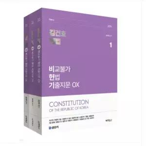 ㄱ (박영사) 2026 김건호 헌법 비교불가 헌법 기출지문 OX 세트