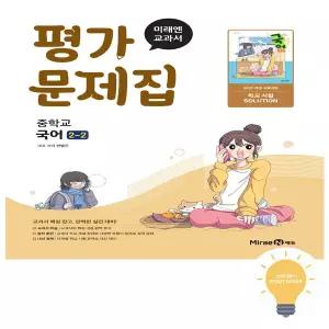 [미래엔] 중등 국어 2-2 평가문제집 (민병곤) (2022 개정 교육) - 저자 두명 주문 전 학교 확인 필수
