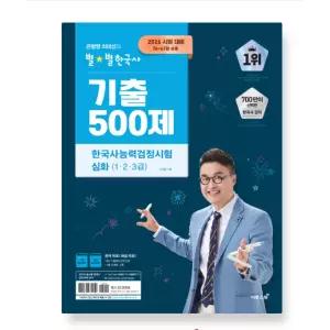 ㄴ 이투스북 2026 큰별쌤 최태성의 별별한국사 기출 500제 한국사능력검정시험 심화 (1 2 3급)