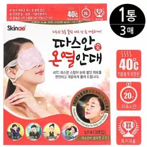 스킨애 따스안 온열안대 1통(3매)/눈 찜질 수면 안대 아이워머