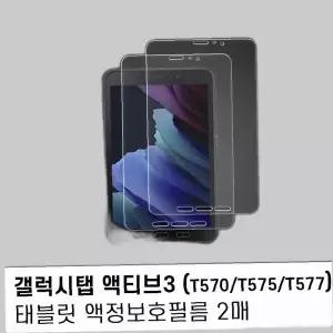 (2매)갤럭시탭 액티브3 8.0 고투명 액정보호필름