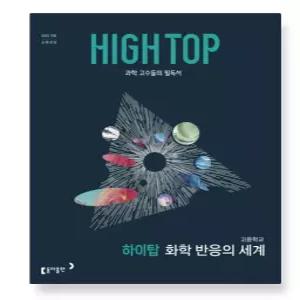 ㄴ HIGH TOP 하이탑 고등학교 화학 반응의 세계 (2026년)
