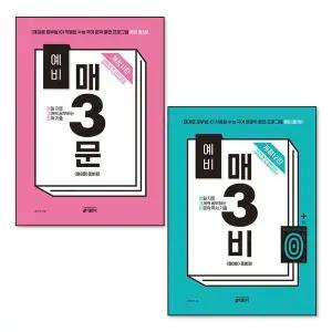 [보리보리/제이북스]예비 매3문 매3비 짝꿍 세트 (전2권)