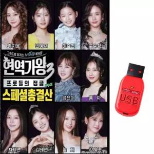 USB 현역가왕3 스페셜 총결산 102곡 효도라디오 mp3 트로트 가요 노래 홍지윤 차지연 이수연 빈예서 구수경 김태연 강혜연 솔지 홍자 금잔디