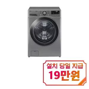 [LG] 트롬 세탁기 24kg (스테인리스 실버) / F24VDSPR