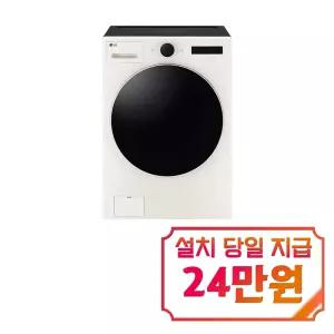 [LG] 트롬 오브제컬렉션 세탁기 23kg (네이처 베이지) / FX23ENER