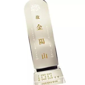 IKWFG9RA3 비석위패 SSG93-1 크리스탈패 추모패 추도패 납골패 취임패 공로패 감사패 축하패