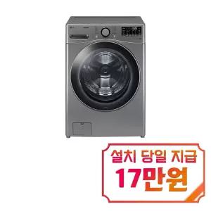 [LG] 트롬 세탁기 21kg (스테인리스 실버) / F21VDSKR
