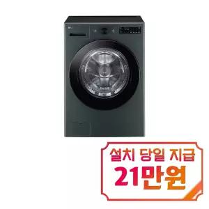 [LG] 트롬 오브제컬렉션 세탁기 21kg (네이처 그린) / FG21GNR
