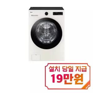 [LG] 트롬 오브제컬렉션 세탁기 21kg (네이처 베이지) / FG21ENR