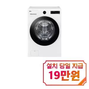 [LG] 트롬 오브제컬렉션 세탁기 19kg (릴리 화이트) / FG19WNR
