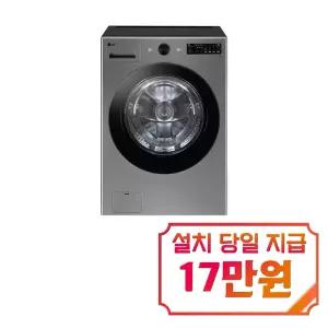 [LG] 트롬 오브제컬렉션 세탁기 19kg (모던 스테인리스) / FG19VNR