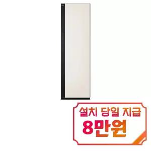 [LG] 스타일러 오브제컬렉션 대용량 (샌드 베이지) / SC5MBR43S(R)