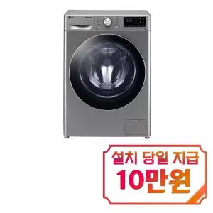 [LG] 꼬망스 플러스 세탁기 8kg (모던 스테인리스) / F8VVR