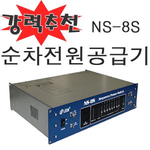 [LEEM NS-8S]순차전원공급장치/임산업/전압표시/LEEM NS-8S/8채널/순차전원공급기/무료배송