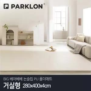 [파크론] BIG 베어베베 논슬립 PU 폴더매트 거실형 280x400x4cm