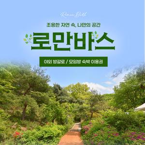 용인 로만바스 방갈로/모임방 숙박 이용권(6/27~8/30)