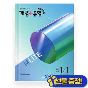 선물증정+2026 개념플러스유형 라이트 수학 중 1-1