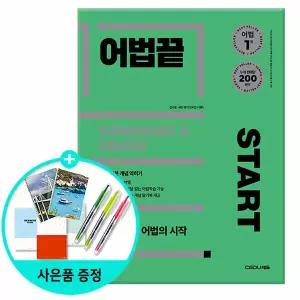 [사은품][쎄듀] 어법끝 Start - 수능ㆍ내신 어법의 시작