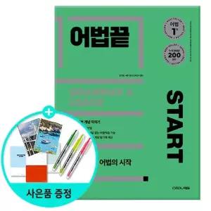 어법끝 Start - 수능ㆍ내신 어법의 시작   ?듀