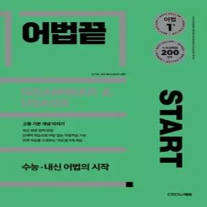 쎄듀 어법끝 스타트 START - 수능 내신 어법의 시작