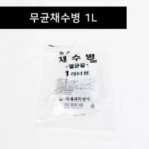 무균채수병 1리터 2리터 4리터 낱개 국제과학 채수병 수질검사 검채병 시료채취