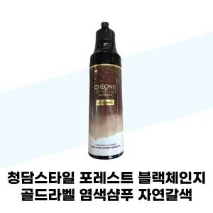 청담스타일 포레스트 블랙체인지 골드라벨 염색샴푸 자연갈색 200ml x 2개