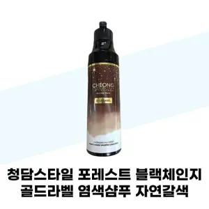 [청담스타일] 청담스타일 포레스트 블랙체인지 골드라벨 염색샴푸 자연갈색 200ml x 2