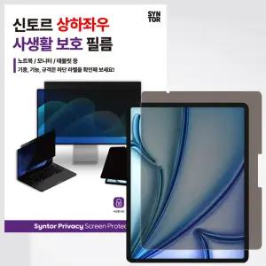 신토르 아이패드 갤탭 상하좌우 360도 사생활보호 액정보호필름 종이질감