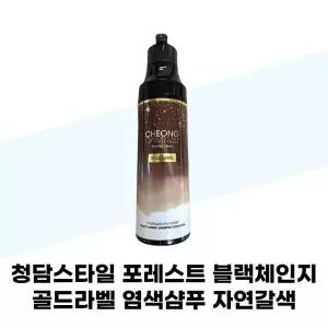 [청담스타일] 청담스타일 포레스트 블랙체인지 골드라벨 염색샴푸 자연갈색 200ml x 2개