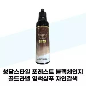 [청담스타일] 청담스타일 포레스트 블랙체인지 골드라벨 염색샴푸 자연갈색 200ml x 2개