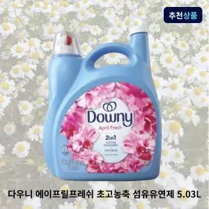 다우니 에이프릴프레쉬 초고농축 섬유유연제 5.03L, 1개 코스트코 미국산 울트라 대용량 향좋은 향기좋은