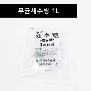 무균채수병 1리터 / 2리터 4리터 낱개 국제과학 채수병 수질검사 검채병 시료채취