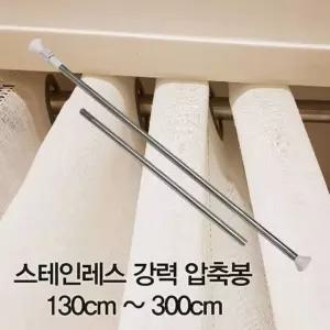 스테인레스 다용도압축봉 주방커튼봉 커튼봉 주방압축봉