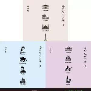 유럽 도시 기행 1 2 3 (전3권세트)
