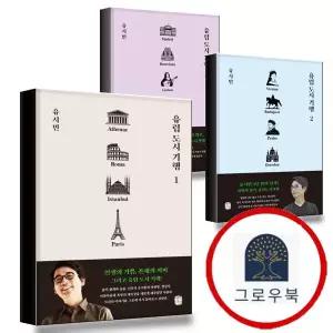 [생각의길] 유럽 도시 기행 1 + 2 + 3 (전3권) 세트