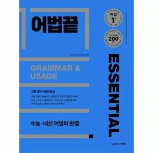 어법끝 Essential - 수능·내신 어법의 완결 검색