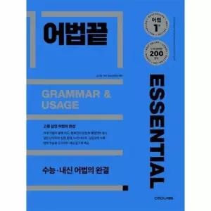 어법끝 Essential - 수능·내신 어법의 완결 검색