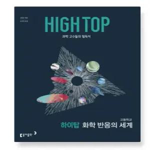 ㄱ HIGH TOP 하이탑 고등학교 화학 반응의 세계 (2026년)