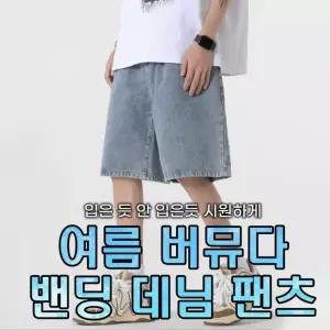 여름 남자 5부 데님 반바지 여자 와이드 밴딩 청바지 팬츠 남성 버뮤다 남자 바지