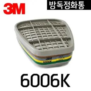 양구형 방독 정화통 6006K 2개입 3M 사무 오피스 공구 수 산업용품 안전용품 필